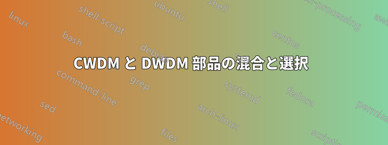 CWDM と DWDM 部品の混合と選択 