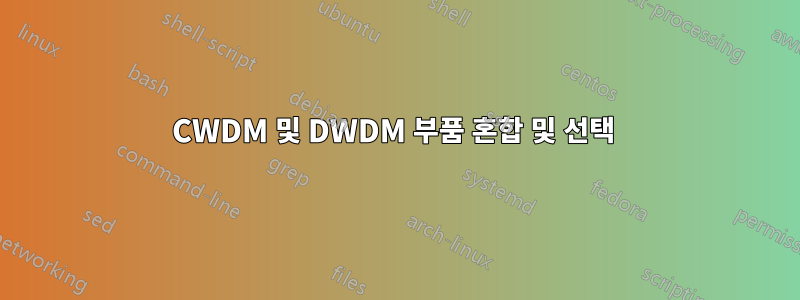 CWDM 및 DWDM 부품 혼합 및 선택 