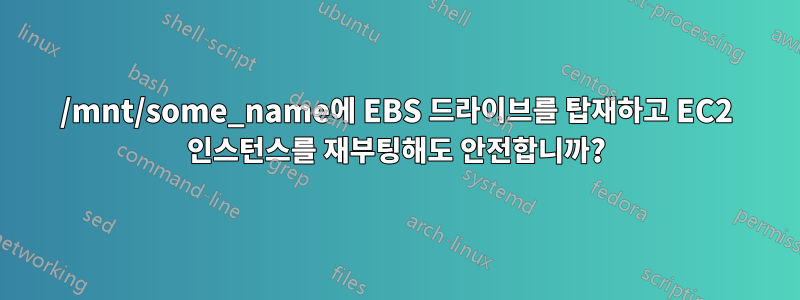 /mnt/some_name에 EBS 드라이브를 탑재하고 EC2 인스턴스를 재부팅해도 안전합니까?