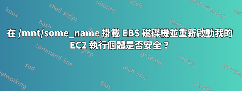 在 /mnt/some_name 掛載 EBS 磁碟機並重新啟動我的 EC2 執行個體是否安全？