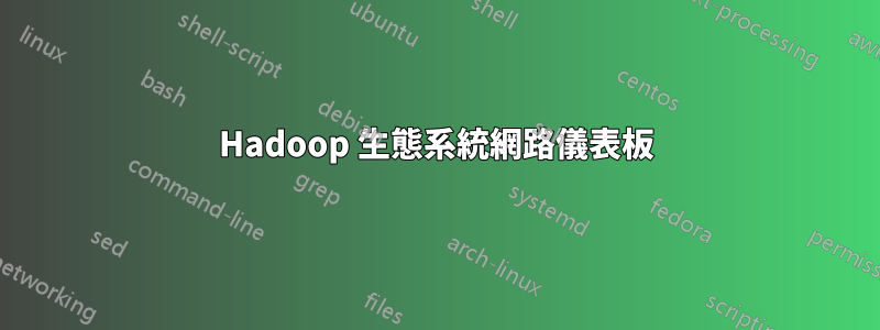 Hadoop 生態系統網路儀表板