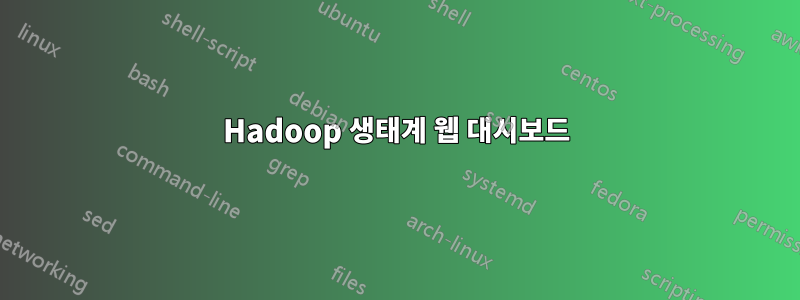 Hadoop 생태계 웹 대시보드