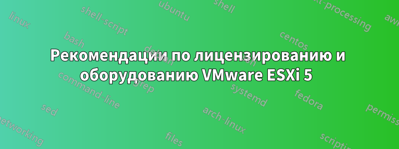 Рекомендации по лицензированию и оборудованию VMware ESXi 5 