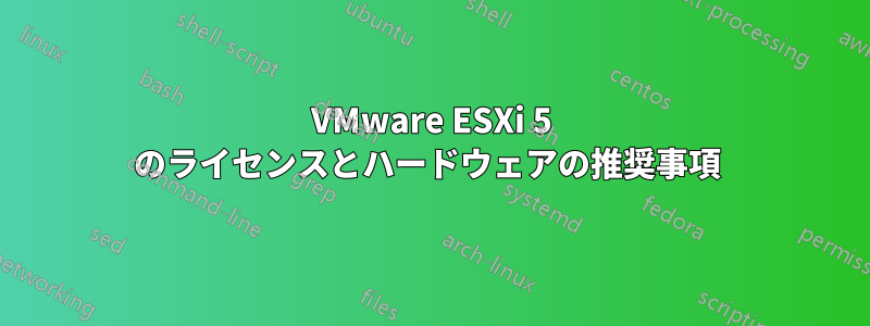 VMware ESXi 5 のライセンスとハードウェアの推奨事項 