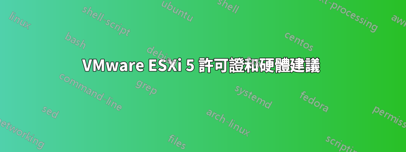 VMware ESXi 5 許可證和硬體建議