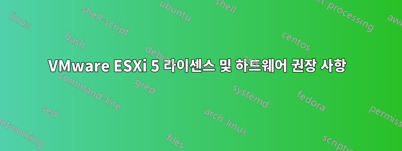 VMware ESXi 5 라이센스 및 하드웨어 권장 사항 