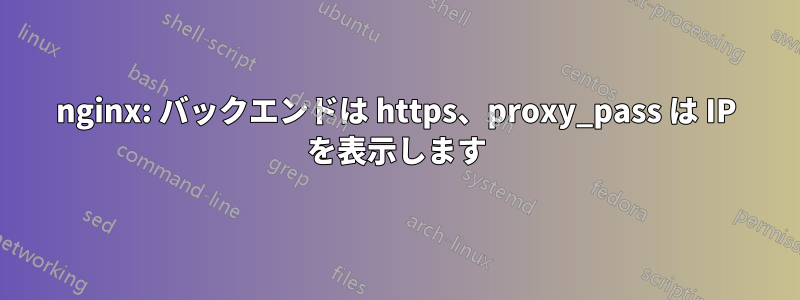 nginx: バックエンドは https、proxy_pass は IP を表示します