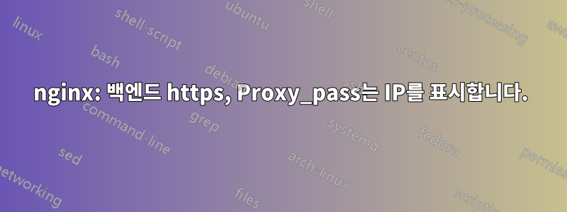 nginx: 백엔드 https, Proxy_pass는 IP를 표시합니다.