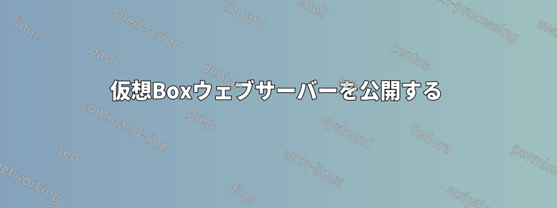 仮想Boxウェブサーバーを公開する