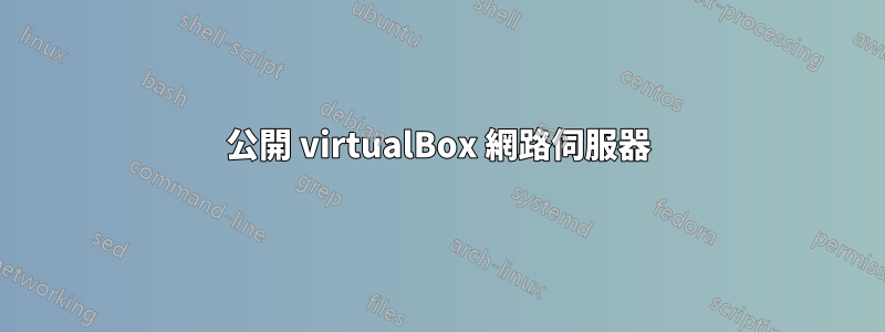 公開 virtualBox 網路伺服器