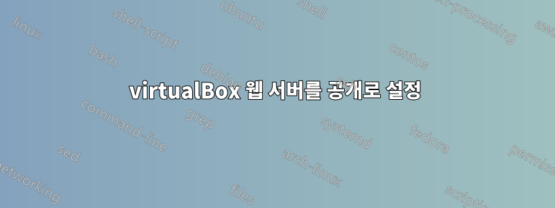 virtualBox 웹 서버를 공개로 설정