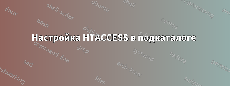 Настройка HTACCESS в подкаталоге