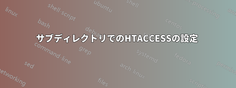 サブディレクトリでのHTACCESSの設定