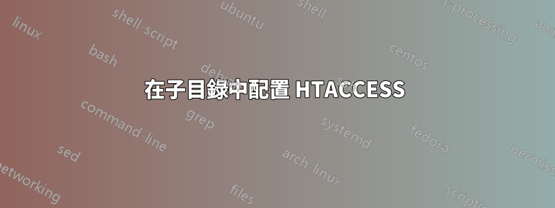 在子目錄中配置 HTACCESS