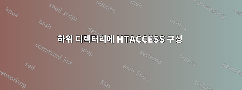 하위 디렉터리에 HTACCESS 구성