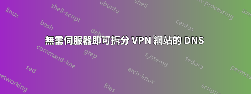 無需伺服器即可拆分 VPN 網站的 DNS