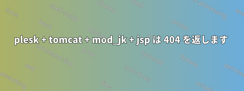 plesk + tomcat + mod_jk + jsp は 404 を返します