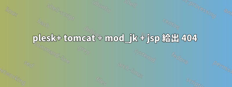 plesk+ tomcat + mod_jk + jsp 給出 404