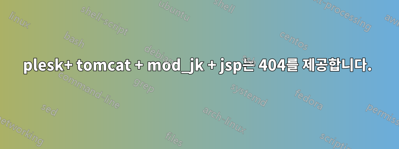 plesk+ tomcat + mod_jk + jsp는 404를 제공합니다.