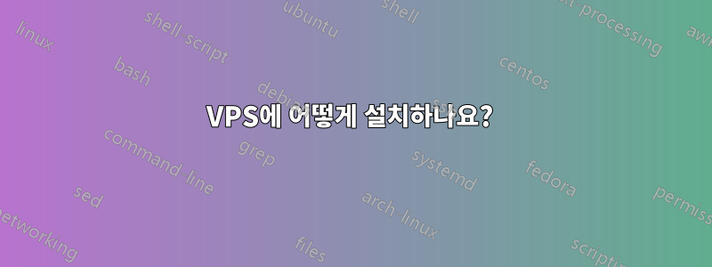 VPS에 어떻게 설치하나요? 