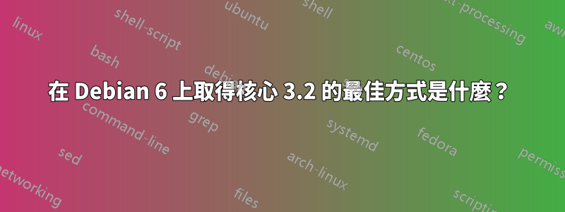 在 Debian 6 上取得核心 3.2 的最佳方式是什麼？