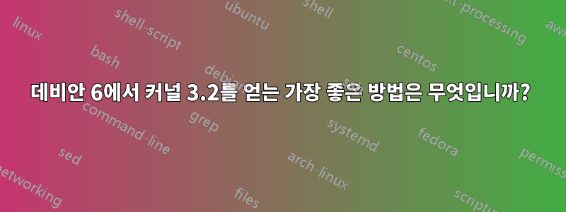 데비안 6에서 커널 3.2를 얻는 가장 좋은 방법은 무엇입니까?