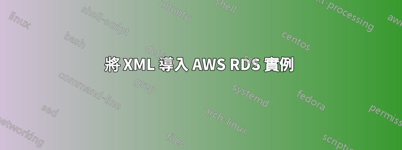 將 XML 導入 AWS RDS 實例