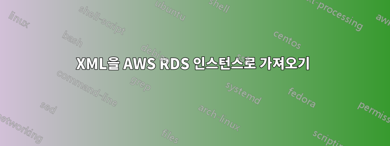 XML을 AWS RDS 인스턴스로 가져오기