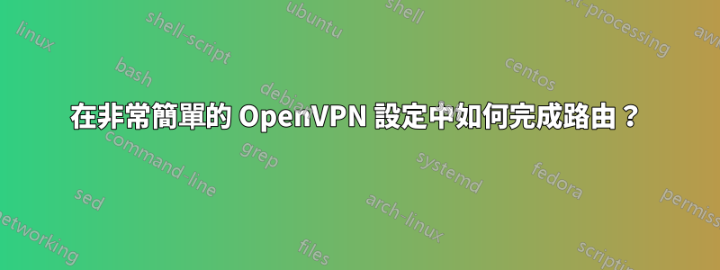 在非常簡單的 OpenVPN 設定中如何完成路由？