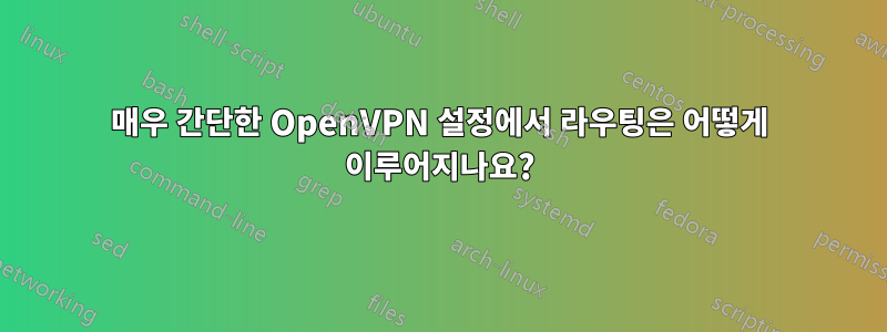 매우 간단한 OpenVPN 설정에서 라우팅은 어떻게 이루어지나요?