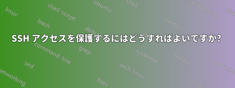 SSH アクセスを保護するにはどうすればよいですか?