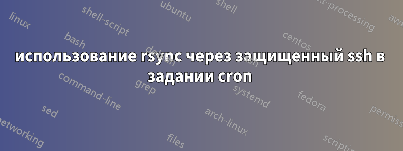 использование rsync через защищенный ssh ​​в задании cron