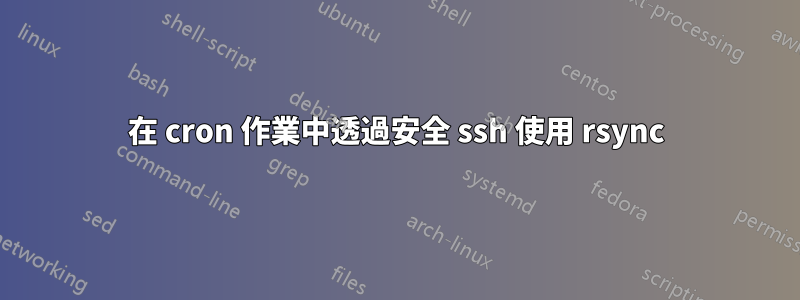 在 cron 作業中透過安全 ssh 使用 rsync