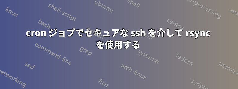 cron ジョブでセキュアな ssh を介して rsync を使用する