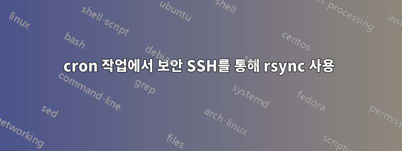 cron 작업에서 보안 SSH를 통해 rsync 사용