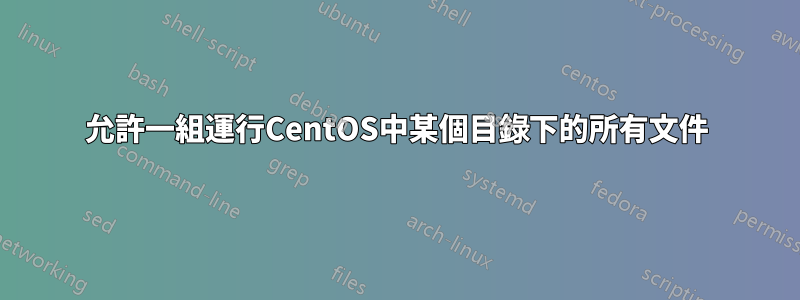 允許一組運行CentOS中某個目錄下的所有文件