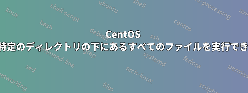 CentOS でグループが特定のディレクトリの下にあるすべてのファイルを実行できるようにする