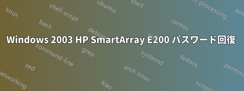 Windows 2003 HP SmartArray E200 パスワード回復