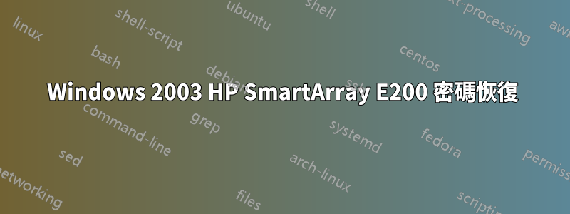 Windows 2003 HP SmartArray E200 密碼恢復