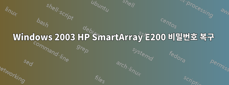 Windows 2003 HP SmartArray E200 비밀번호 복구