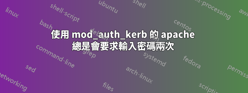 使用 mod_auth_kerb 的 apache 總是會要求輸入密碼兩次