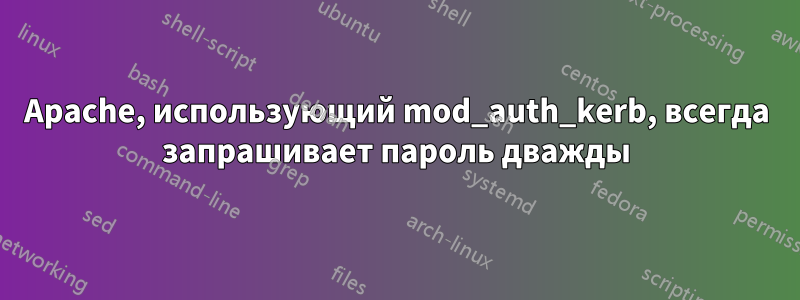 Apache, использующий mod_auth_kerb, всегда запрашивает пароль дважды