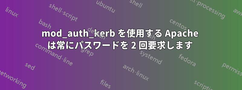 mod_auth_kerb を使用する Apache は常にパスワードを 2 回要求します