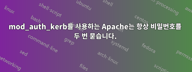 mod_auth_kerb를 사용하는 Apache는 항상 비밀번호를 두 번 묻습니다.