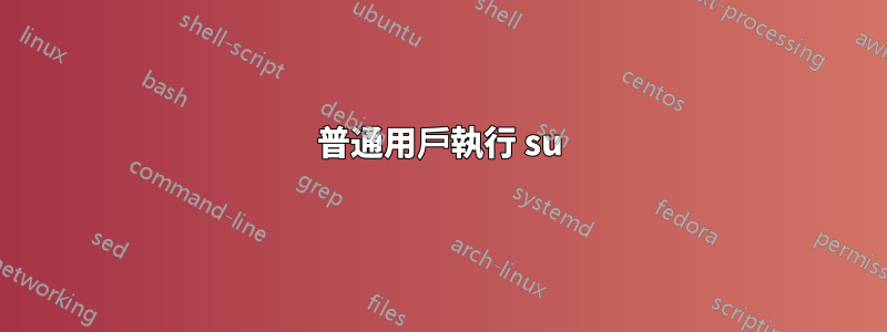 普通用戶執行 su