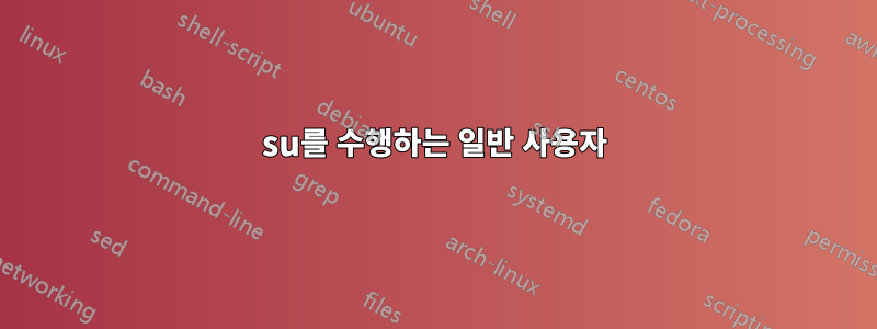 su를 수행하는 일반 사용자