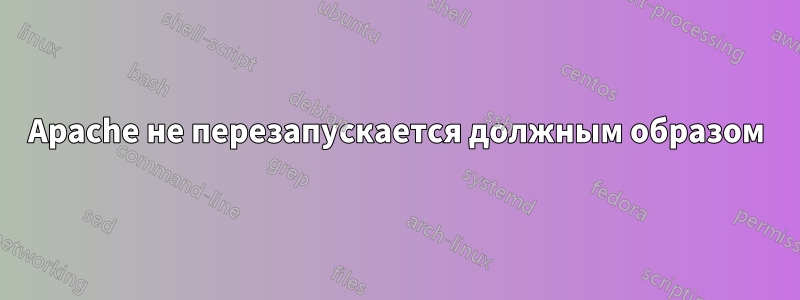 Apache не перезапускается должным образом