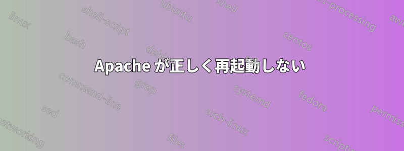 Apache が正しく再起動しない