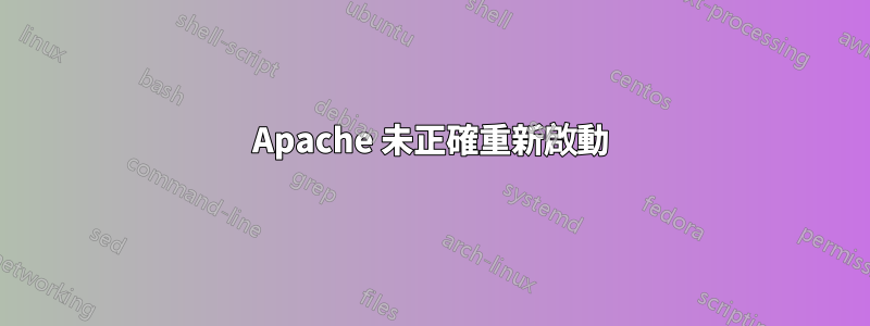 Apache 未正確重新啟動