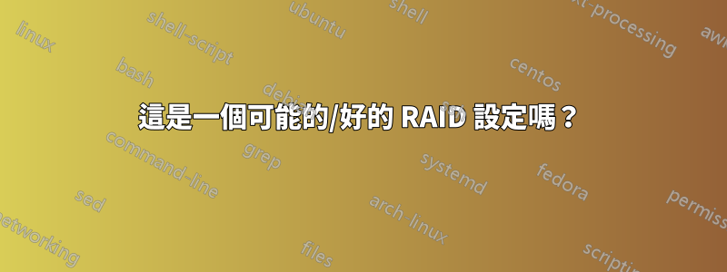 這是一個可能的/好的 RAID 設定嗎？